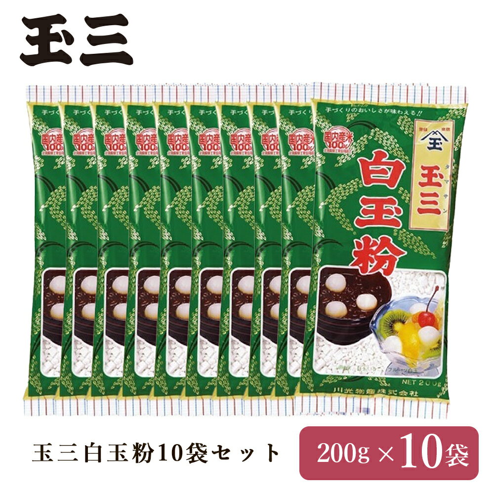 【10袋セット】玉三 白玉粉200g 国内産 もち米 和菓子用 製菓用 洋菓子材料 鍋用 川光