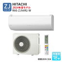 18畳 日立 エアコン ZJシリーズ 白くまくん 2024年モデル 18畳程度 単相200V ホワイト RAS-ZJ56R2-W HIGH GRADE ルームエアコン