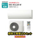 【一部除外エリアあり】 工事費込み 白くまくん RAS-MJ22R-W MJシリーズ 2024年モデル 施工保証3年 100V 薄型モデル 日立 エアコン 6畳 工事費込 標準工事費込【楽天リフォーム認定商品】