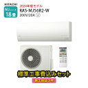 【一部除外エリアあり】工事費込み 日立 エアコン 工事費込 白くまくん 18畳 RAS-MJ56R2-W MJシリーズ 2024年モデル 施工保証3年 200V 薄型モデル 標準工事費込