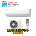 【工事除外エリアあり】工事費込み 日立 エアコン 白くまくん 12畳 RAS-V36R-W Vシリーズ 2024年モデル 施工保証3年 単相100V スタンダードモデル 標準工事費込【楽天リフォーム認定商品】
