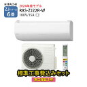 【一部除外エリアあり】 工事費込み 白くまくん RAS-ZJ22R-W ZJシリーズ 2024年モデル 施工保証3年 日立 エアコン 6畳 工事費込 100V 薄型モデル 標準工事費込