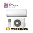 【一部除外エリアあり】 日立 エアコン 工事費込み 10畳 RAS-AJ2825S-W AJシリーズ 白くまくん 標準工事費込み 施工保証3年 工事費込 工事込み 2025年モデル 100V ルームエアコン【楽天リフォーム認定商品】RAS-AJ28R-W 後継機種