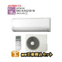 【一部除外エリアあり】 日立 エアコン 工事費込み 18畳 RAS-AJ5625D-W AJシリーズ 白くまくん 標準工事費込み 施工保証3年 工事費込 工事込み 2025年モデル 200V ルームエアコン【楽天リフォーム認定商品】