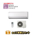 【一部除外エリアあり】 日立 23畳 エアコン 工事費込 標準工事費込み 施工保証3年 2025年モデル 200V RAS-AJ7125D-W ルームエアコン AJシリーズ RAS-AJ71R2-W 後継機種