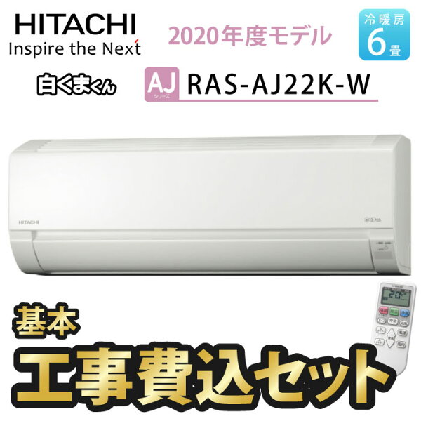 首都圏 エアコン工事費込6畳2020年度モデル日立RAS-AJ22K-W工事費込み100V