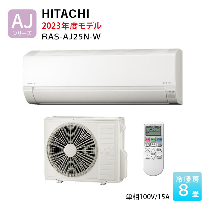 日立 エアコン 8畳 白くまくん RAS-AJ25N-W 2023年モデル AJシリーズ おもに8畳用 単相100V スターホワイト ルームエアコン リモコン 8畳用エアコン 2.5kw