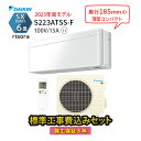 【工事エリア限定】 標準工事費込み SXシリーズ S223ATSS-F ホワイト 2023年モデル 100V ダイキン エアコン 6畳 工事費込 施工保証3年 工事費込み