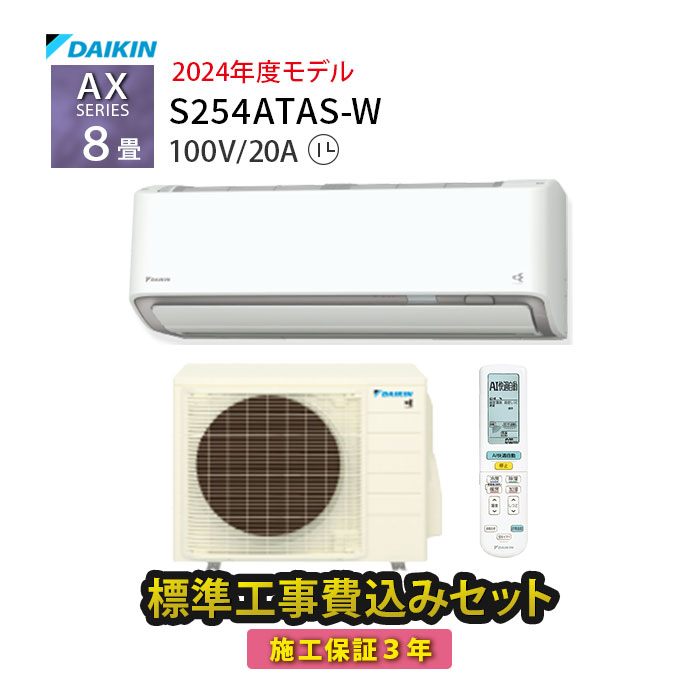 【工事除外エリアあり】標準工事費込み AXシリーズ S254ATAS-W 2024年モデル 100V 工事費込 ダイキン エアコン 設置工事 8畳 施工保証3年 工事費込み