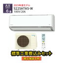 【工事除外エリアあり】 標準工事費込み AXシリーズ S225ATAS-W 2025年モデル 100V ダイキン エアコン 6畳 工事費込 施工保証3年 工事費込み【楽天リフォーム認定商品】