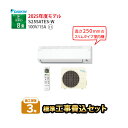 【一部除外エリアあり】 標準工事費込み 施工保証3年 Eシリーズ 2025年モデル S255ATES-W 主に8畳用 ルームエアコン ダイキン エアコン 8畳 工事費込 工事費込み コンパクトサイズ 子供部屋 高さ250mm 25cm 工事込み