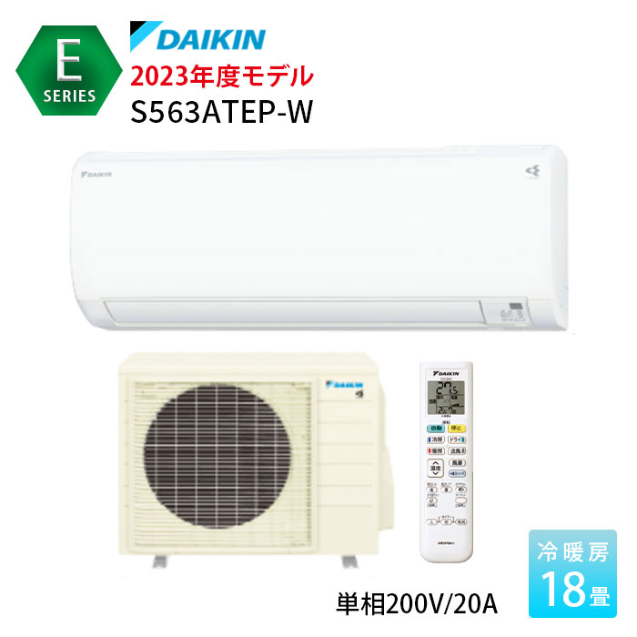 ダイキン エアコン 18畳 Eシリーズ S563ATEP-W 2023年モデル 主に18畳用 単相200V ルームエアコン 水内部クリーン スタンダードモデル