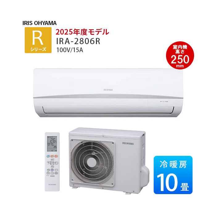 【LINE友だち追加でクーポン配布中】 アイリスオーヤマ IRA-2806R 10畳 エアコン 2025年モデル Rシリーズ ルームエアコン おもに10畳用 単相100V エコ 高さ25cm 2.8kw いたわりエコモード 冷房 暖房 エアコン 10畳用