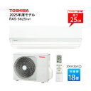 【法人様・個人事業主様限定/お届け先限定】東芝 エアコン 18畳 RAS-5625-W 2025年モデル おもに18畳用 単相200V ホワイト ルームエアコン リモコン 家庭用エアコン 高さ250 スタンダードモデル コンパクトサイズ