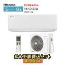 【一部除外エリアあり】 標準工事費込み 8畳用 エアコン HA-S25G-W ハイセンス ルームエアコン Sシリーズ 施工保証3年 工事費込 2024年モデル 2.5kw スタンダード 冷房 暖房 解凍洗浄【楽天リフォーム認定商品】