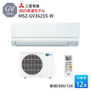 三菱電機 霧ヶ峰 エアコン 12畳 GVシリーズ MSZ-GV3625-W 2025年度モデル 12畳程度 冷房 暖房 ホワイト 単相 100V 三菱 3.6kw ルームエアコン MSZ-GV3624-W 後継機種