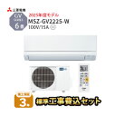 【一部除外エリアあり】 標準工事費込み 三菱電機 霧ヶ峰 6畳 GVシリーズ MSZ-GV2225-W 2025年度モデル エアコン 設置工事 施工保証3年 工...