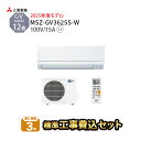 【一部除外エリアあり】 標準工事費込み 三菱電機 霧ヶ峰 12畳 GVシリーズ MSZ-GV3625-W 2025年度モデル エアコン 設置工事 施工保証3年 工事込み 三菱 3.6kw リモコン 室外機 室内機