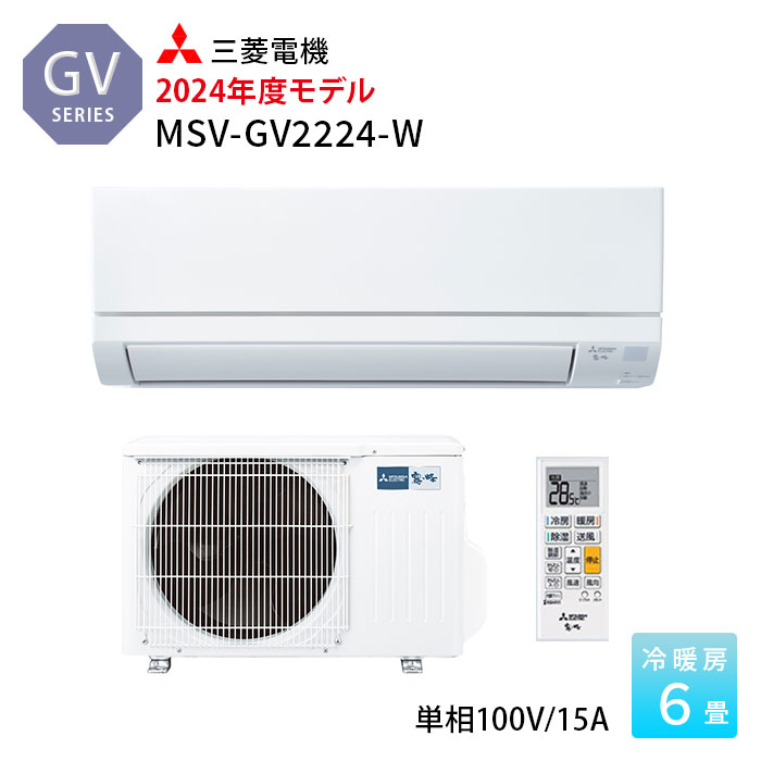 【エントリーでポイント3倍！】三菱電機 霧ヶ峰 エアコン 6畳 GVシリーズ MSZ-GV2224-W 2024年度モデル 6畳程度 冷房 暖房 ホワイト 単相 100V 三菱 2.2k ルームエアコン