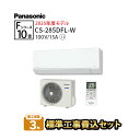 【一部除外エリアあり】標準工事費込み パナソニック エオリア ルームエアコン 10畳用 施工保証3年 CS-285DFL-W Fシリーズ エアコン 10畳 工事...