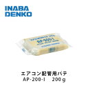 因幡電工 エアコン用シールパテ 200g AP-200-I アイボリー 【1個】