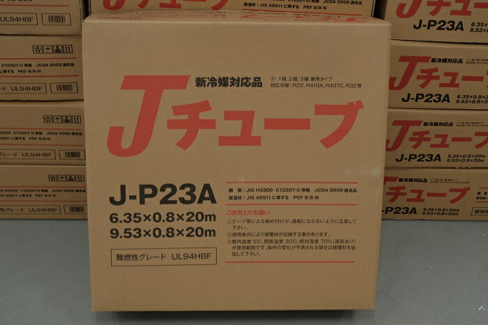 J-P23A 多久販売 エアコン用被覆銅管Jチューブ ペアコイル　20m巻 2分3分　【1巻】