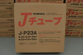 J-P23A 多久販売 エアコン用被覆銅管Jチューブ ペアコイル　20m巻 2分3分　【1巻】