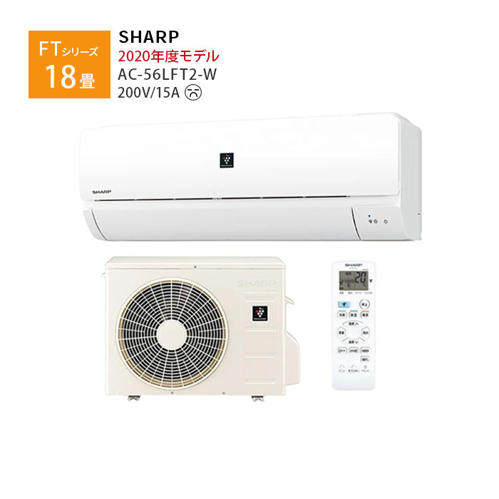 シャープ エアコン 18畳 AC-56LFT2-W 2020年モデル FTシリーズ おもに18畳用 単相200V ホワイト ルームエアコン リモコン プラズマクラスターのサムネイル