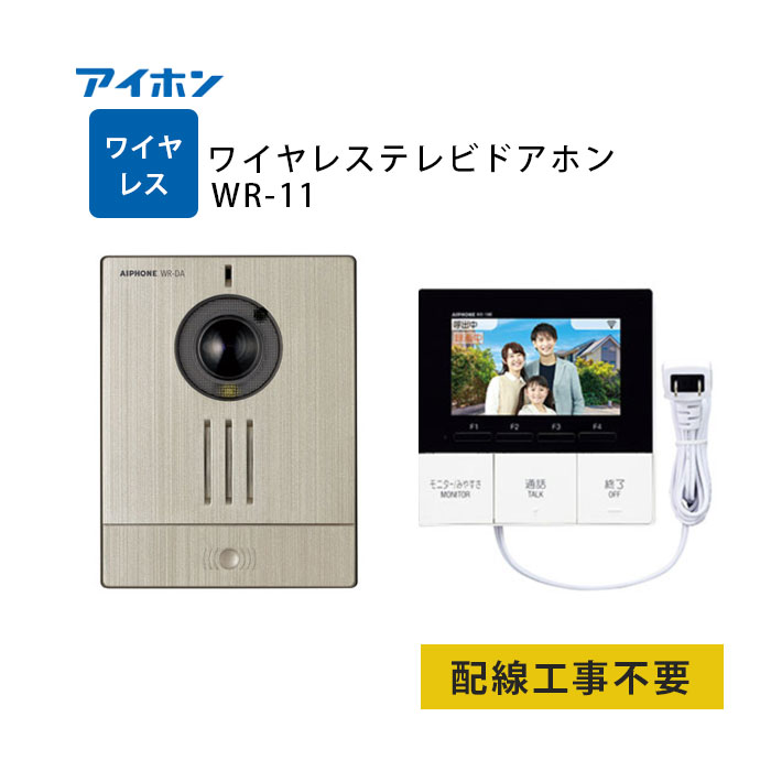 【LINE友だち追加でクーポン配布中】アイホン ワイヤレステレビドアホン WR-11 インターホン ワイヤレス 配線工事不要 ドアホン