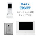 アイホン インターホン スマートフォン連動テレビドアホン AC電源プラグ式 ドアホン KM-77 km77