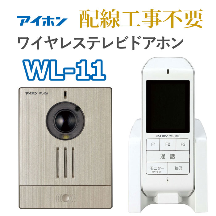 インターホン ワイヤレス アイホン ワイヤレステレビドアホン 配線工事不要 ドアホン WL-11