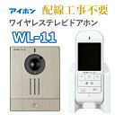 インターホン ワイヤレス アイホン ワイヤレステレビドアホン 配線工事不要 ドアホン WL-11