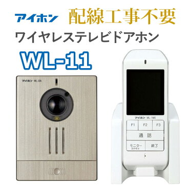 アイホン インターホン ワイヤレステレビドアホン 配線工事不要 WL-11