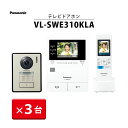 【3台セット】 Panasonic テレビドアホン インターフォン ドアホン パナソニック 電源コード式 VL-SWE310KLA インターホン