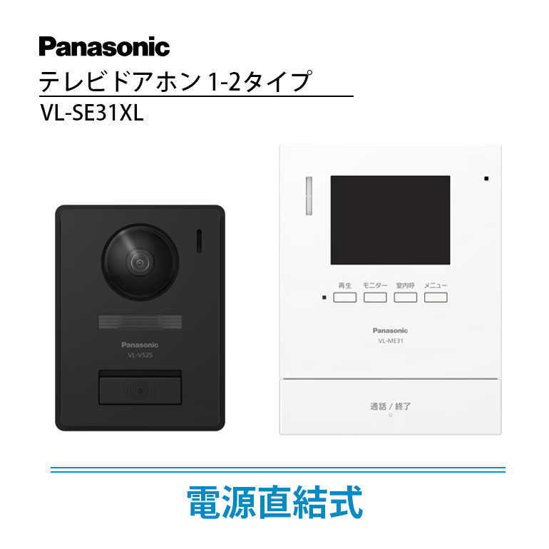 【LINE友だち追加でクーポン配布中】インターホン Panasonic テレビドアホン インターフォン ドアホン パナソニック 電源直結式 VL-SE31XL