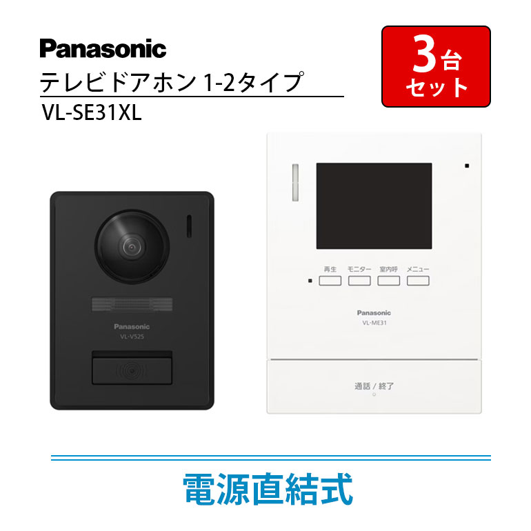 【LINE友だち追加でクーポン配布中】【3台セット】 インターホン Panasonic テレビドアホン インターフォン ドアホン パナソニック 電源直結式 VL-SE31XL