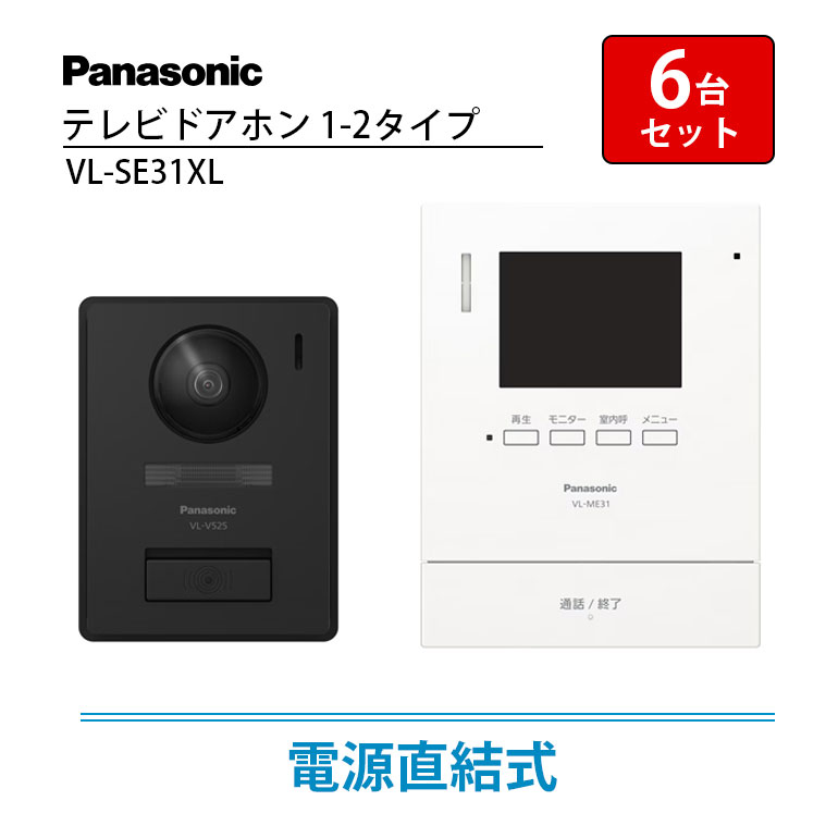【LINE友だち追加でクーポン配布中】【6台セット】 インターホン Panasonic テレビドアホン インターフォン ドアホン パナソニック 電源直結式 VL-SE31XL