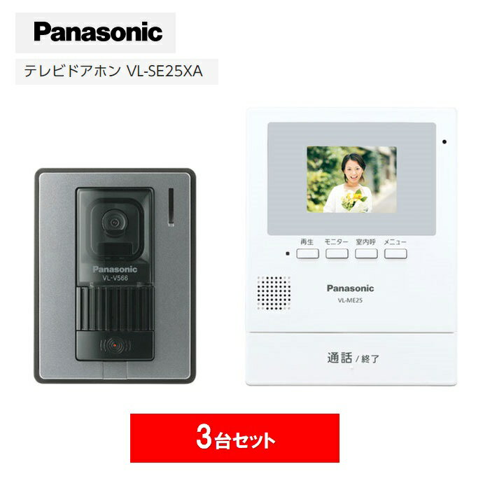 【3台セット】 Panasonic テレビドアホン 電源直結
