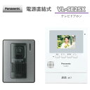 【在庫あり】 Panasonic テレビドアホン 電源直結式 VL-SE25X インターホン パナソニック