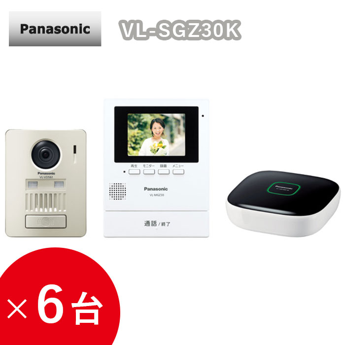 【6台セット】 Panasonic ワイヤレステレビドアホン ワイヤレス インターフォン インターホン パナソニック モニター親機＋ワイヤレス玄関子機＋ホームユニット ドアホン VL-SGZ30K