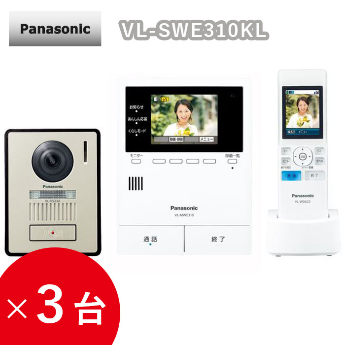【3台セット】 Panasonic テレビドアホン ワイヤレス インターフォン ドアホン パナソニック 電源コード式 VL-SWE310KL インターホン