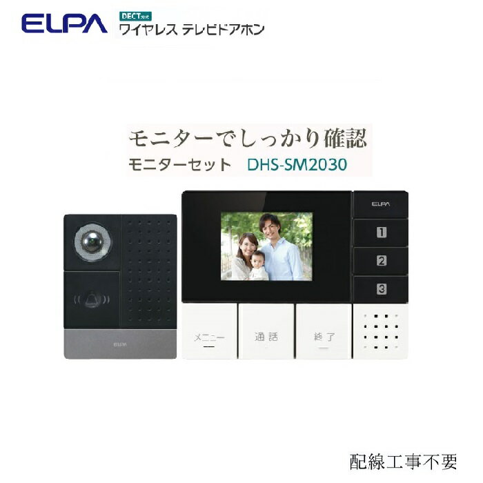 エルパ ワイヤレステレビドアホン 玄関カメラ＆壁掛モニターセット インターホン DHS-SM2030 ワイヤレス ドアホン