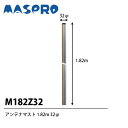 マスプロアンテナ MASPRO アンテナマスト 1.82m 32φ M182Z32 その1
