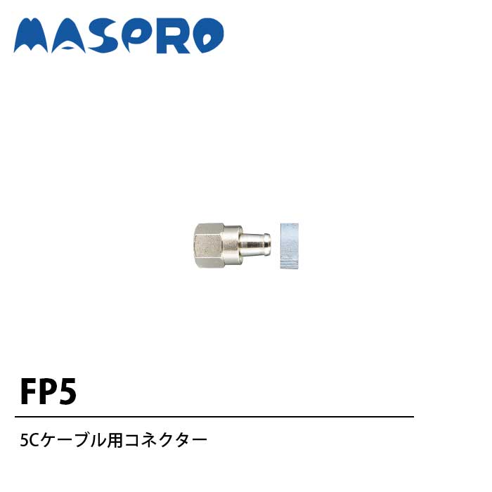 マスプロ電工 5Cケーブル用コネクター FP5