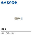 マスプロ電工 5Cケーブル用コネクタ