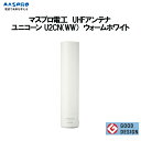 マスプロ 地上デジタル UHFアンテナ ユニコーン U2CN(WW)ウォームホワイト <GOOD DESIGN> ポール型 UHF