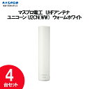 【4台セット】 マスプロ UHFアンテナ ユニコーン U2CN（WW）ウォームホワイト＜GOOD DESIGN＞