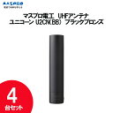 【4台セット】 マスプロ UHFアンテナ ユニコーン U2CN（BB）ブラックブロンズ＜GOOD DESIGN＞