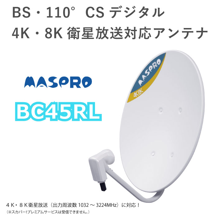 日本アンテナ BS・110°CSアンテナ 4K8K対応 60cm型 60SRL【送料無料】【KK9N0D18P】