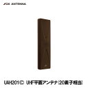 DXアンテナ UAH201(C) UHF平面アンテナ 20素子相当 ブラックブラウン 軽量 薄い 簡単設置 特許申請済